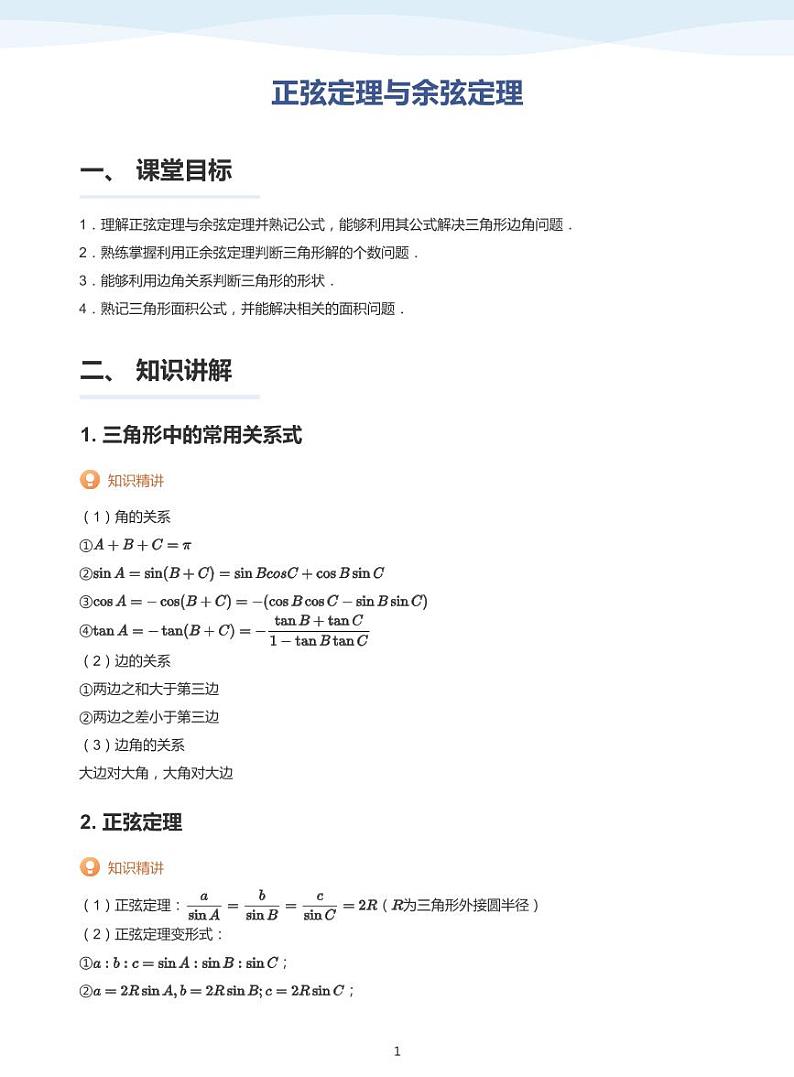 正弦定理与余弦定理-讲义（学生版）第1页