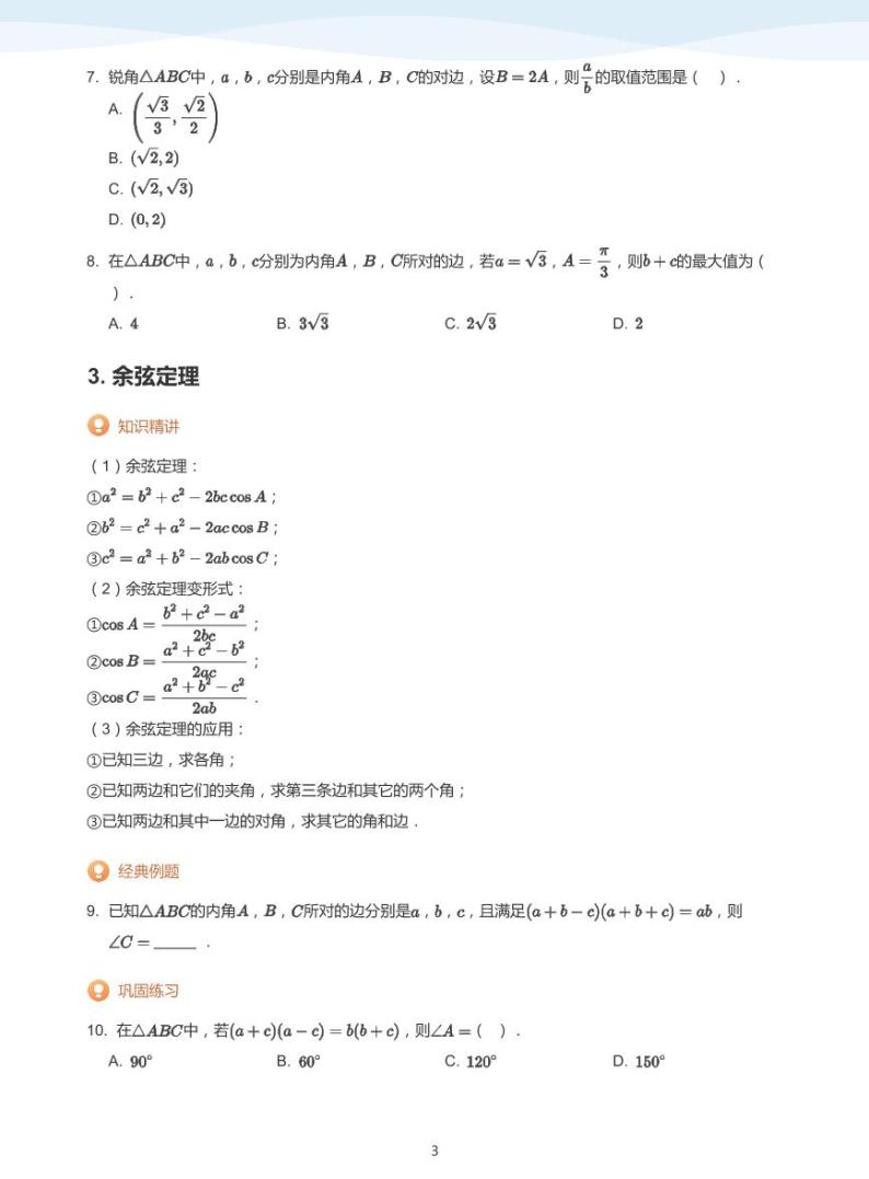 11.1正弦定理与余弦定理教案03