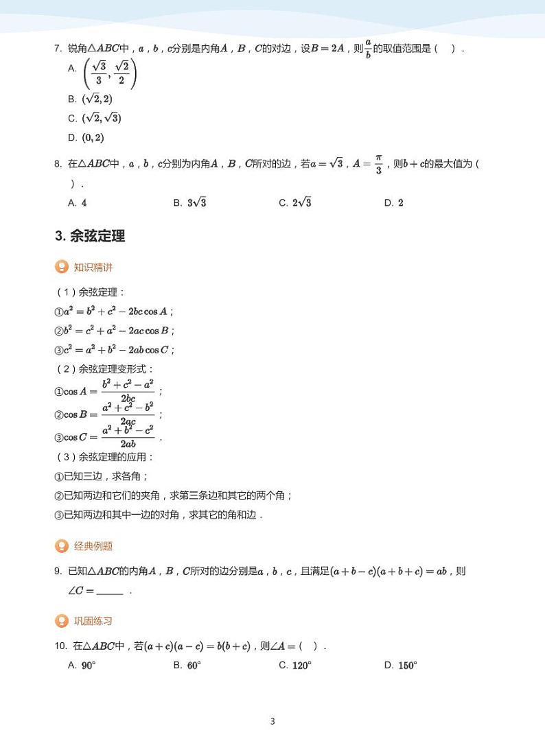 正弦定理与余弦定理-讲义（学生版）第3页