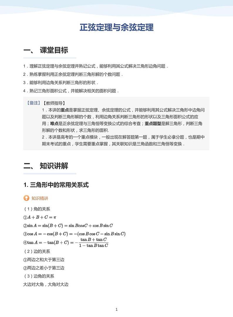 正弦定理与余弦定理-讲义（教师版）第1页