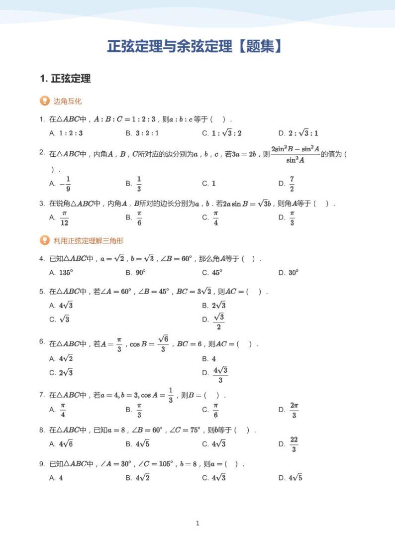 11.1正弦定理与余弦定理教案01
