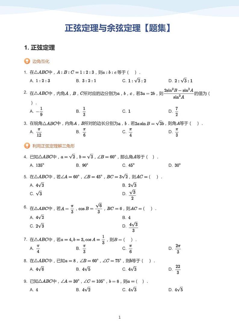 正弦定理与余弦定理【题集】-讲义（学生版）第1页