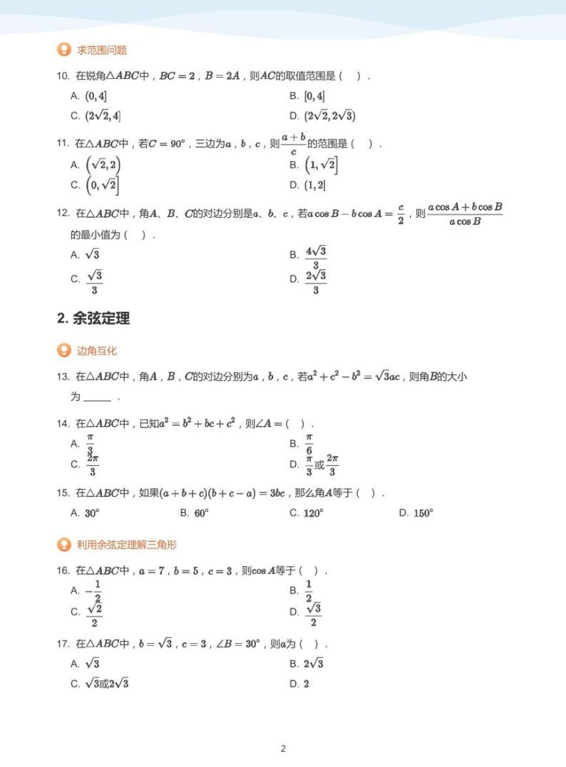 11.1正弦定理与余弦定理教案02