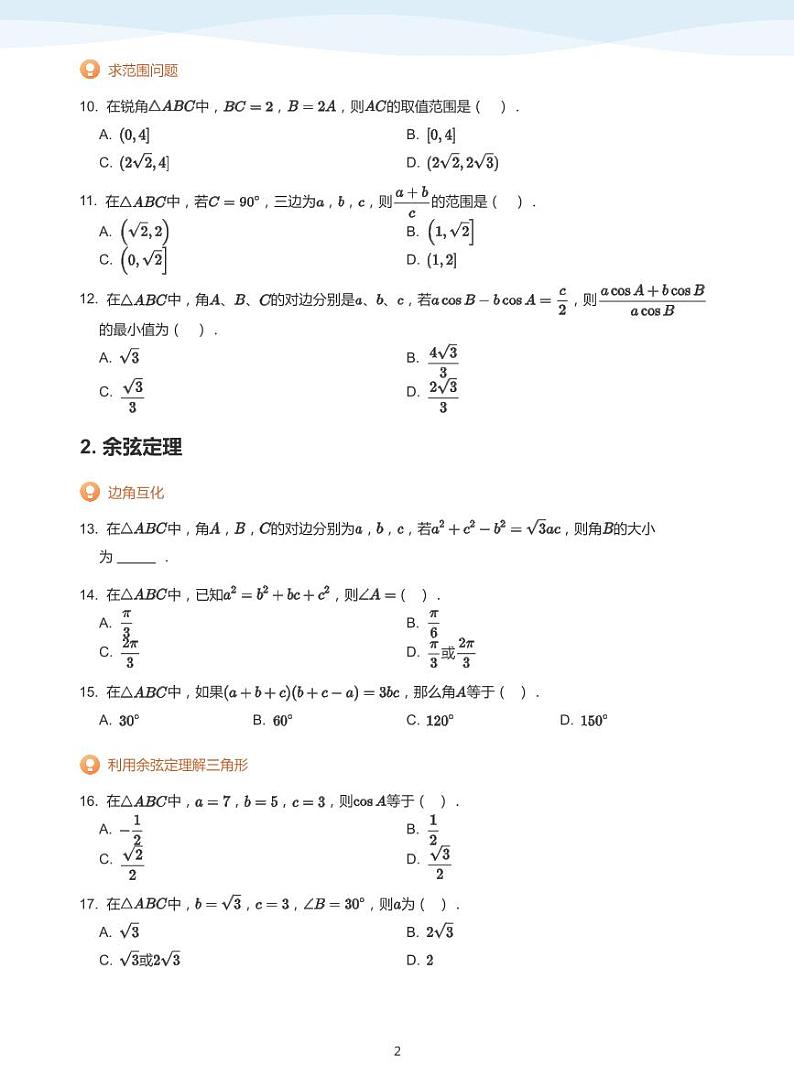 正弦定理与余弦定理【题集】-讲义（学生版）第2页