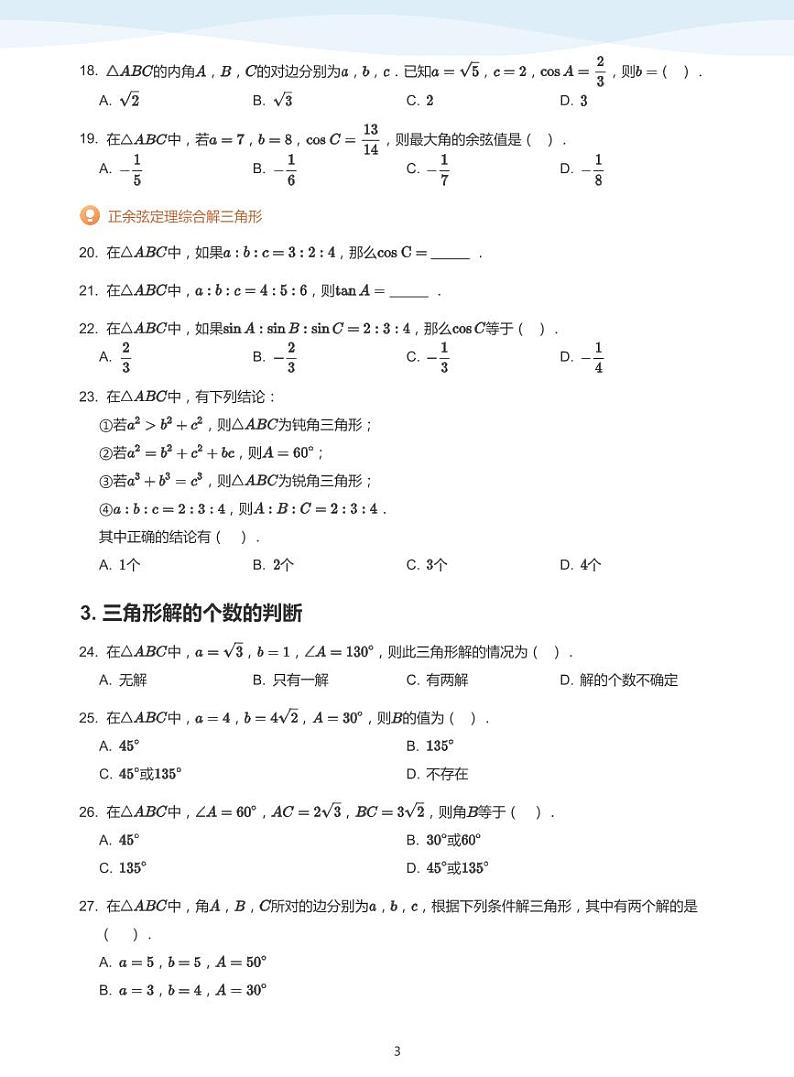 正弦定理与余弦定理【题集】-讲义（学生版）第3页