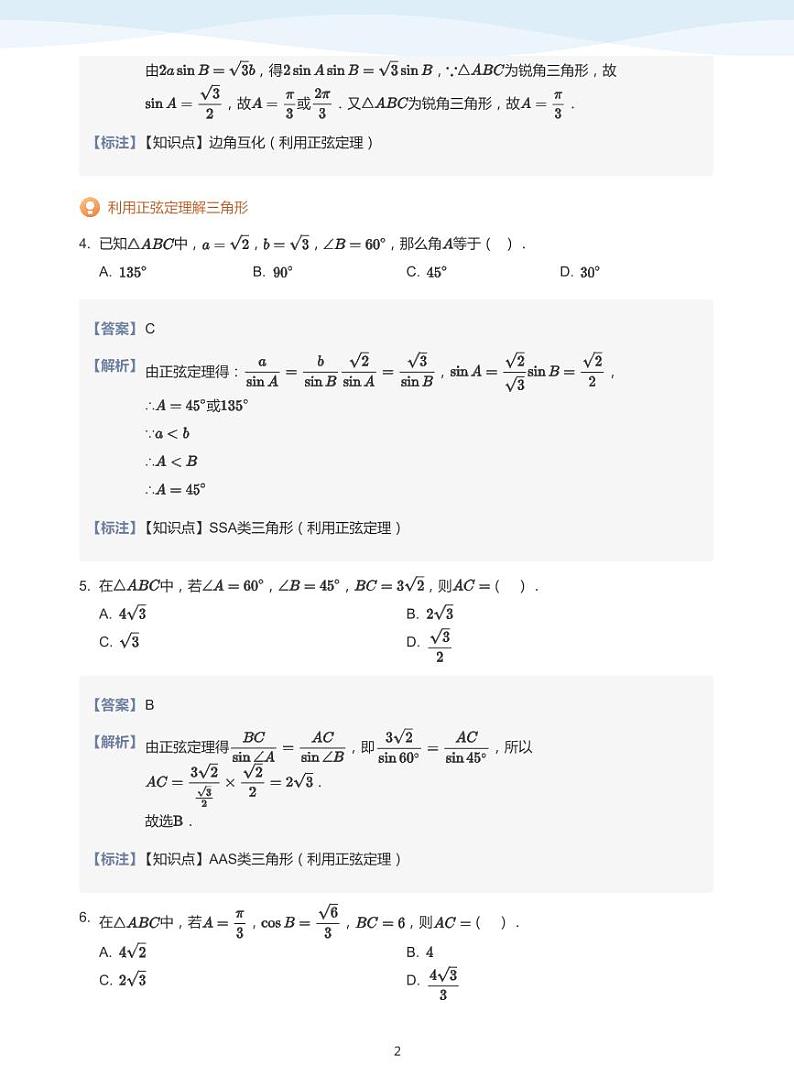 正弦定理与余弦定理【题集】-讲义（教师版）第2页