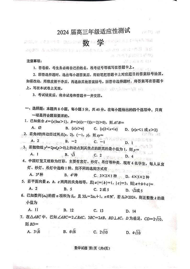 江苏省徐州市2024届高三下学期新高考适应性测试数学试卷第1页