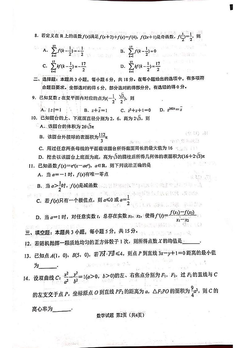 江苏省徐州市2024届高三下学期新高考适应性测试数学试卷第2页
