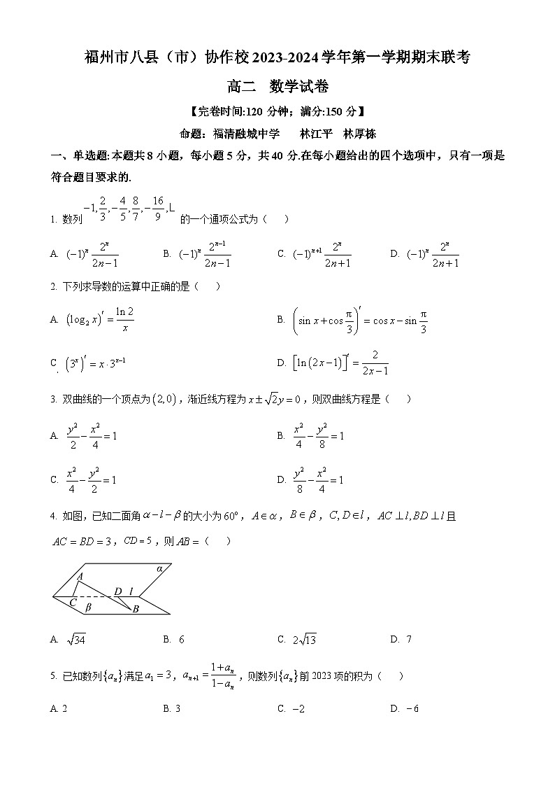 福建省福州市八县（市）协作校2023-2024学年高二上学期期末数学试题（Word版附解析）01