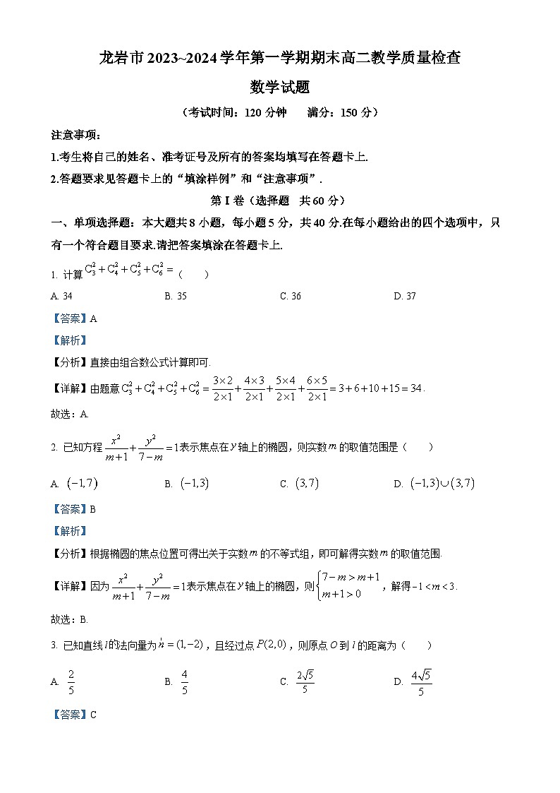 福建省龙岩市一级校联盟2023-2024学年高二上学期1月期末教学质量检查数学试题（Word版附解析）01