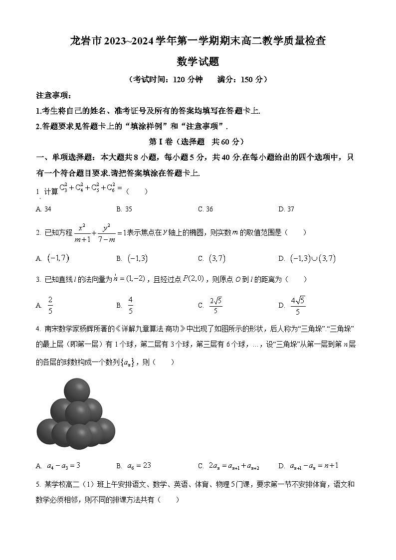 福建省龙岩市一级校联盟2023-2024学年高二上学期1月期末教学质量检查数学试题（Word版附解析）01