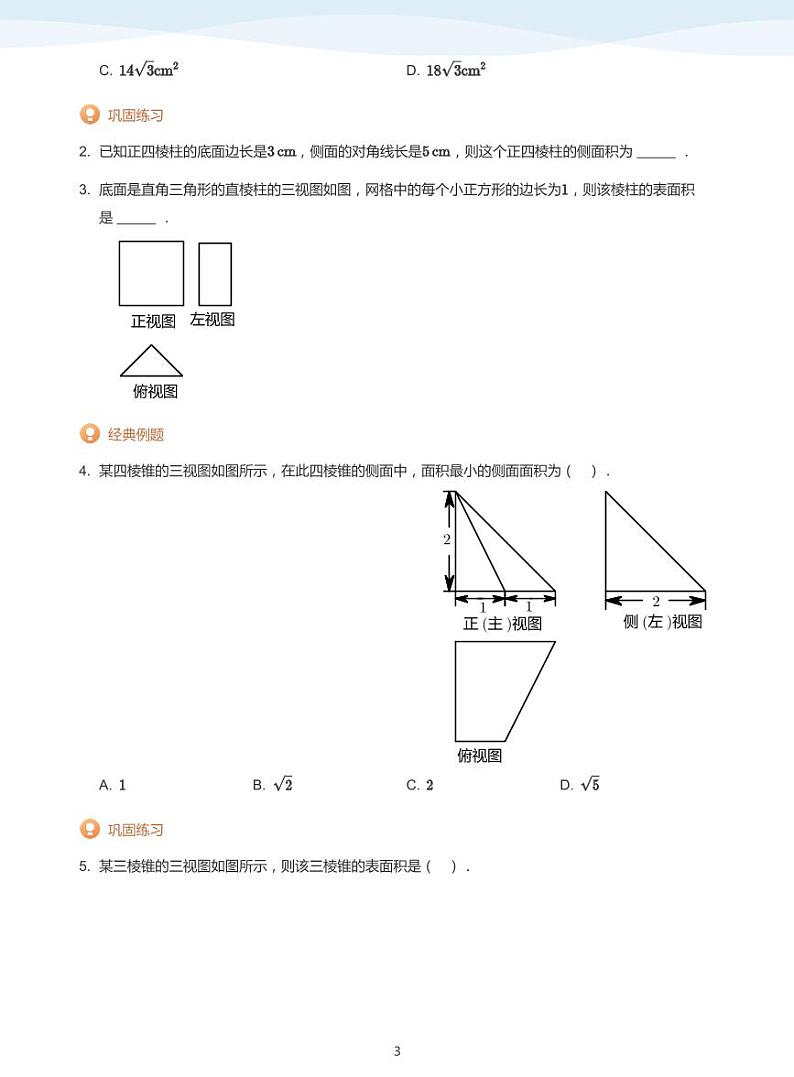 简单几何体的表面积与体积-讲义（学生版）第3页