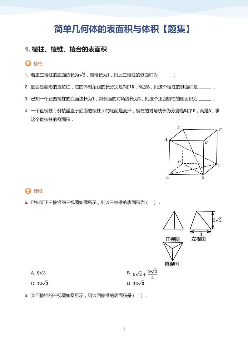 简单几何体的表面积与体积【题集】-讲义（学生版）第1页