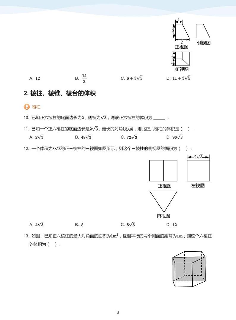 简单几何体的表面积与体积【题集】-讲义（学生版）第3页