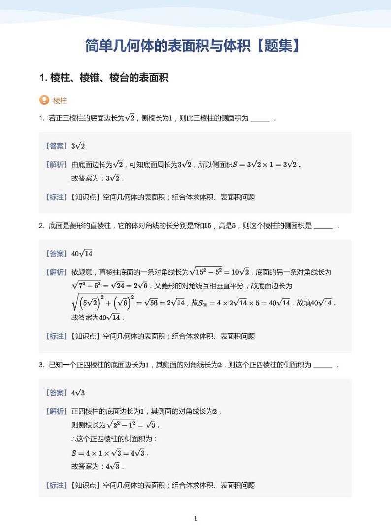 简单几何体的表面积与体积【题集】-讲义（教师版）第1页