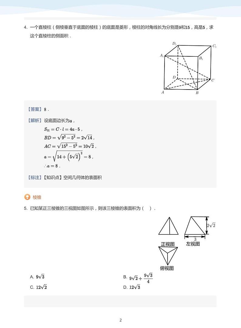 简单几何体的表面积与体积【题集】-讲义（教师版）第2页
