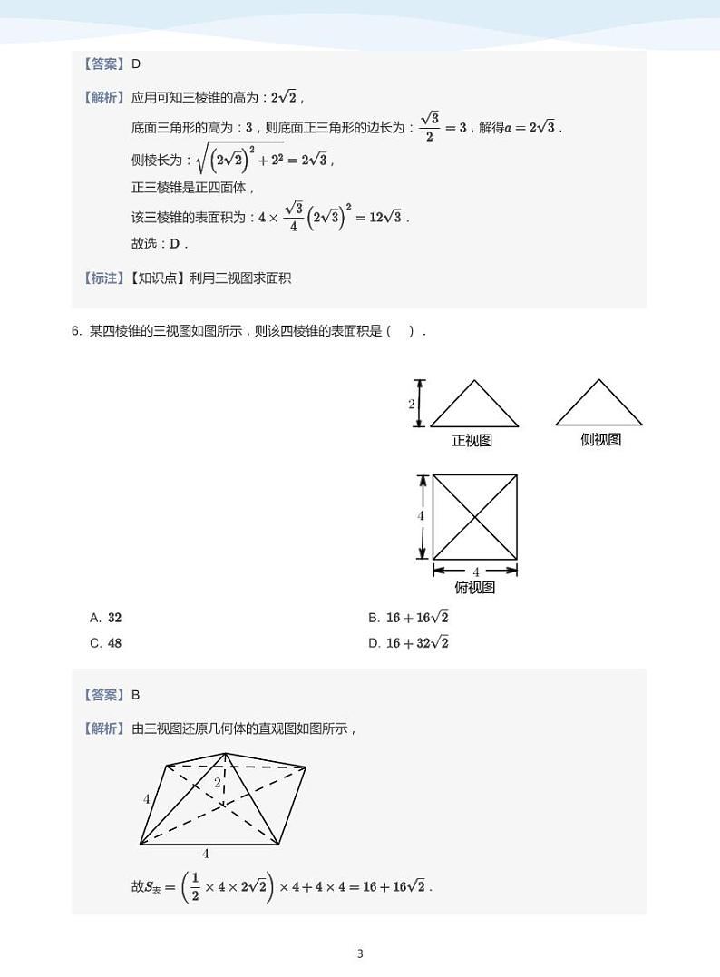 简单几何体的表面积与体积【题集】-讲义（教师版）第3页