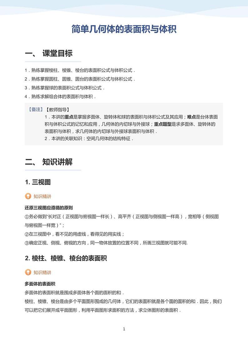 简单几何体的表面积与体积-讲义（教师版）第1页