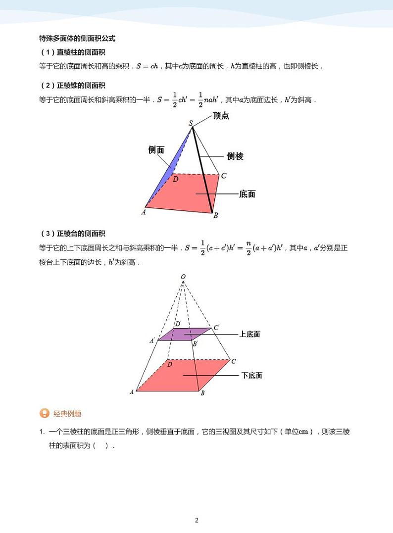 简单几何体的表面积与体积-讲义（教师版）第2页