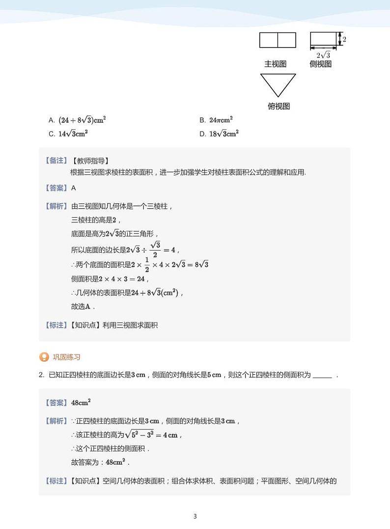 简单几何体的表面积与体积-讲义（教师版）第3页