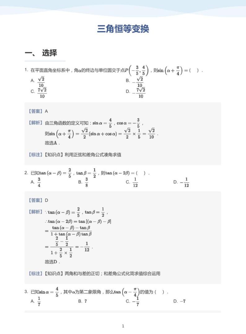 10三角恒等变换讲义01