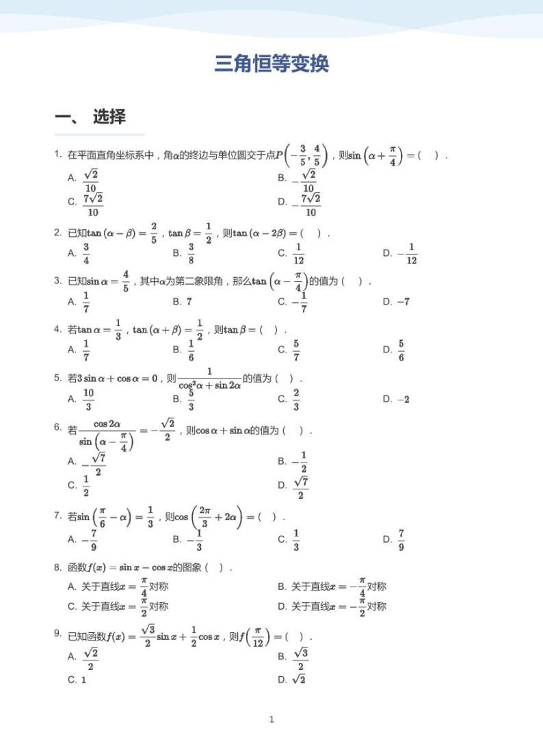 10三角恒等变换讲义01