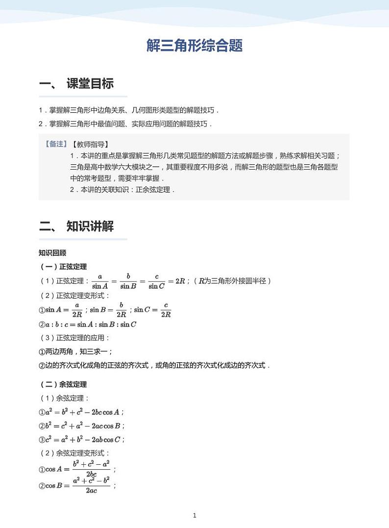 11.2解三角形综合题讲义01