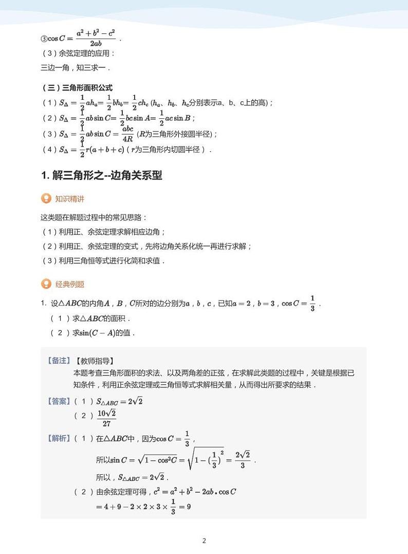 11.2解三角形综合题讲义02