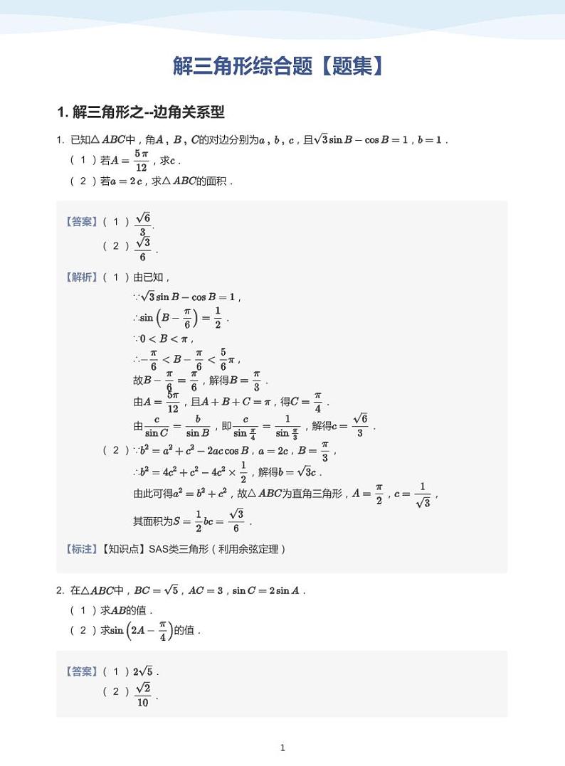 11.2解三角形综合题讲义01