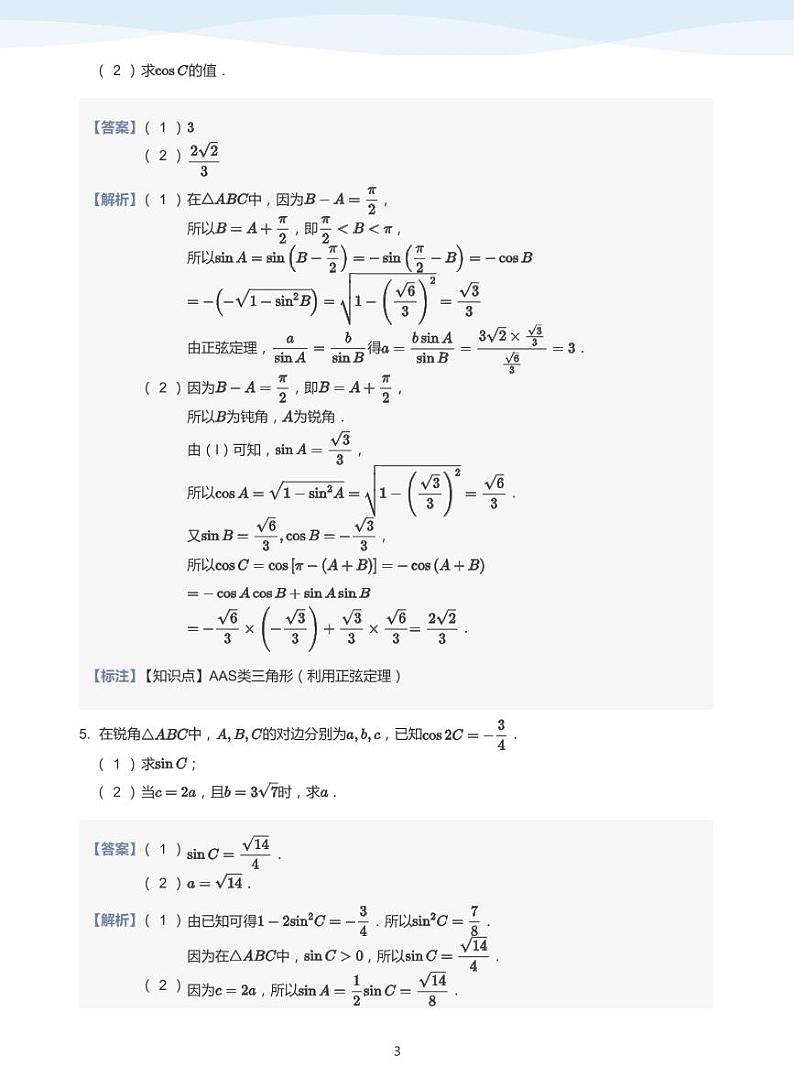 11.2解三角形综合题讲义03