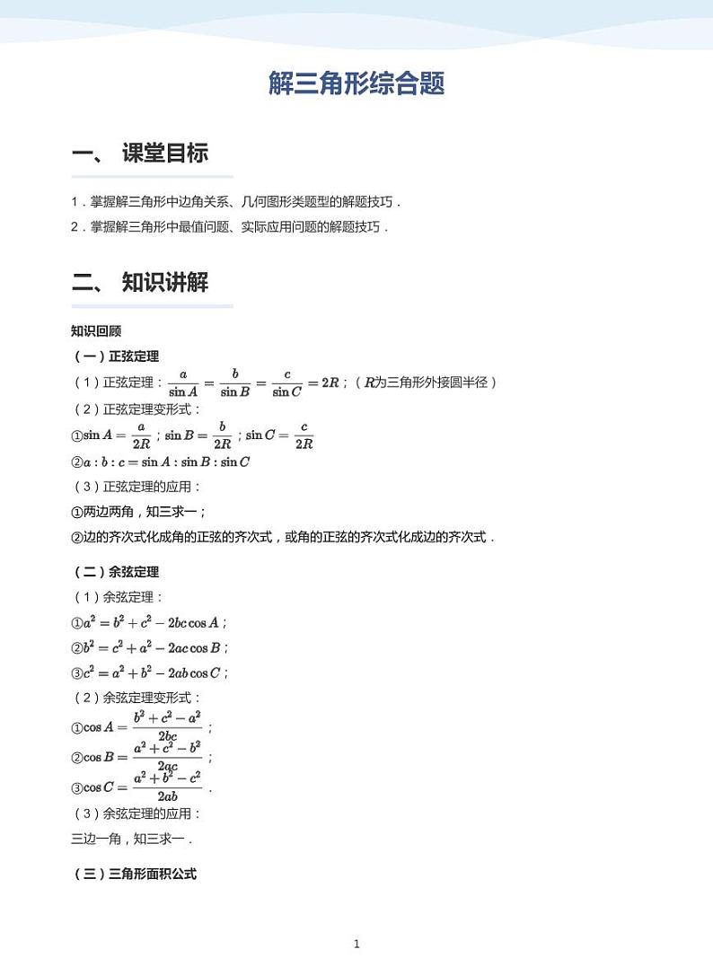 11.2解三角形综合题讲义01