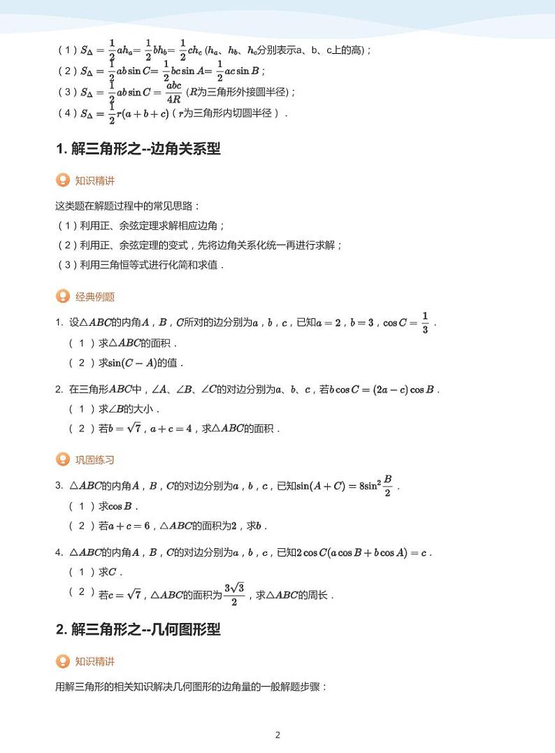 11.2解三角形综合题讲义02