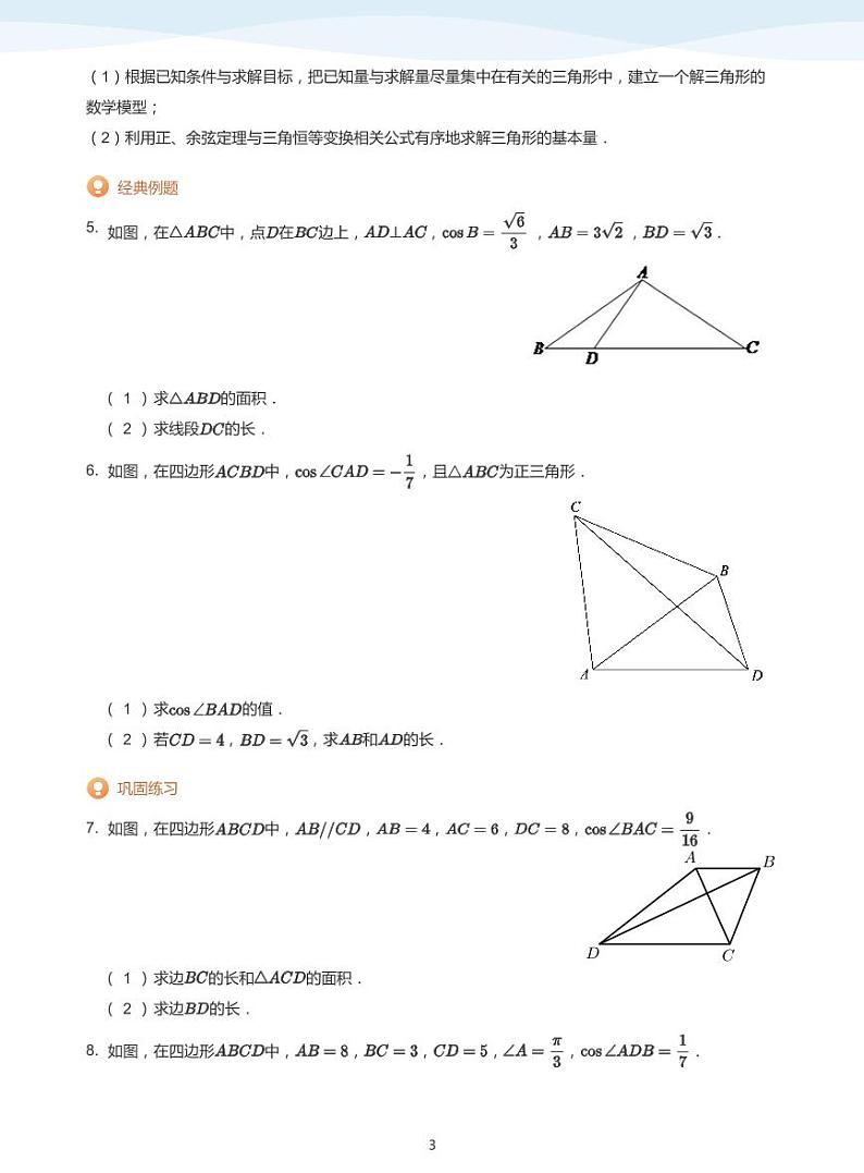 11.2解三角形综合题讲义03