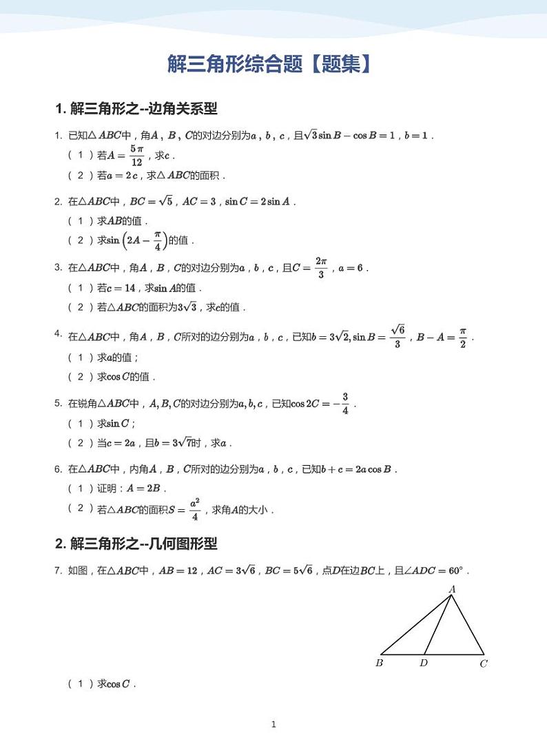 11.2解三角形综合题讲义01