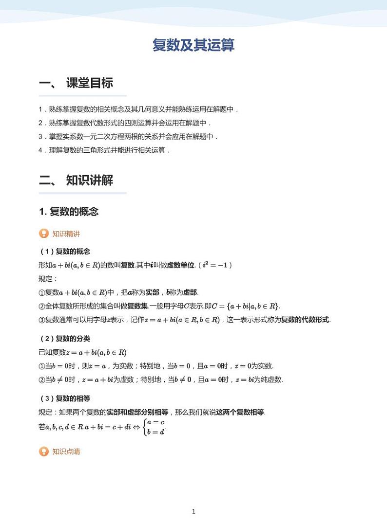 12复数讲义01