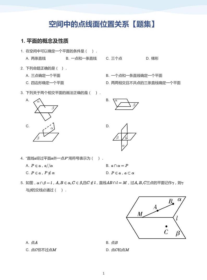 13.2空间中的点线面位置关系讲义01