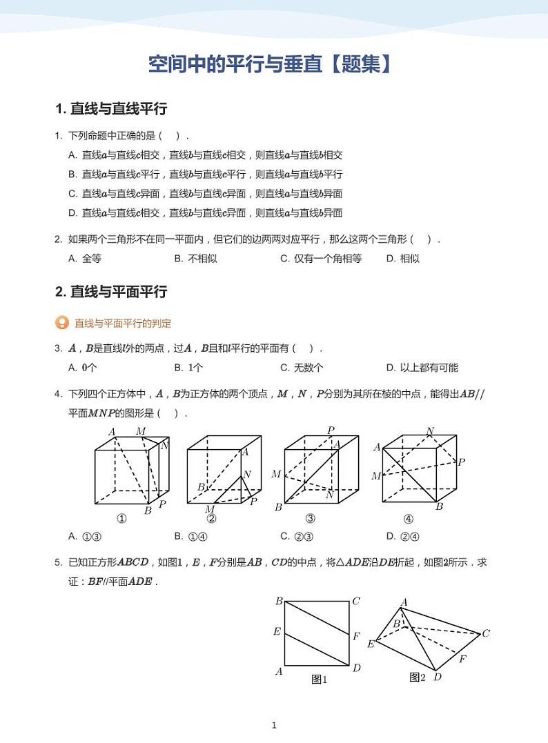 13.3空间中的平行与垂直讲义01