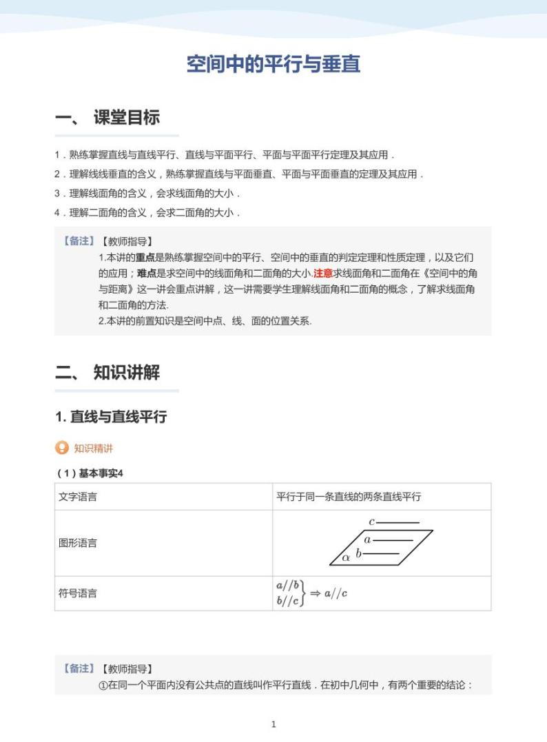 13.3空间中的平行与垂直讲义01