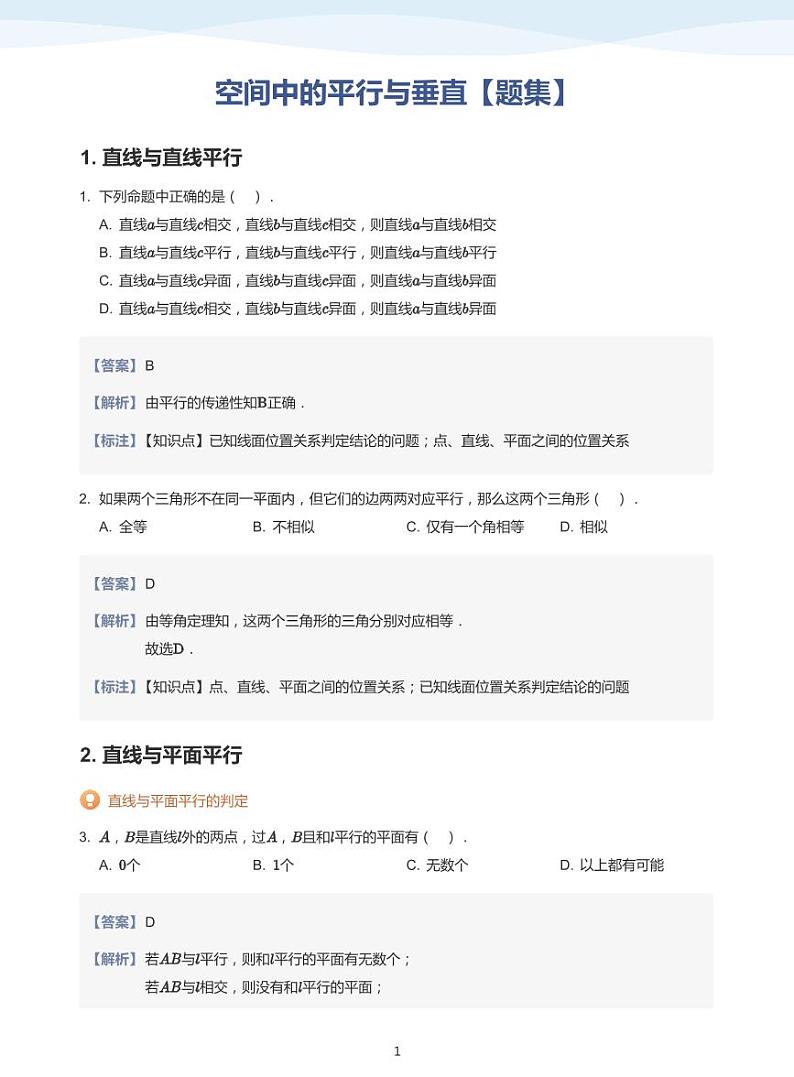 13.3空间中的平行与垂直讲义01