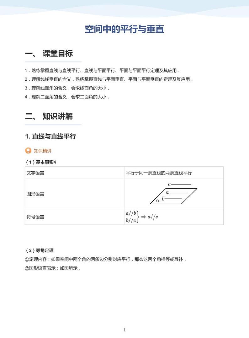 13.3空间中的平行与垂直讲义01