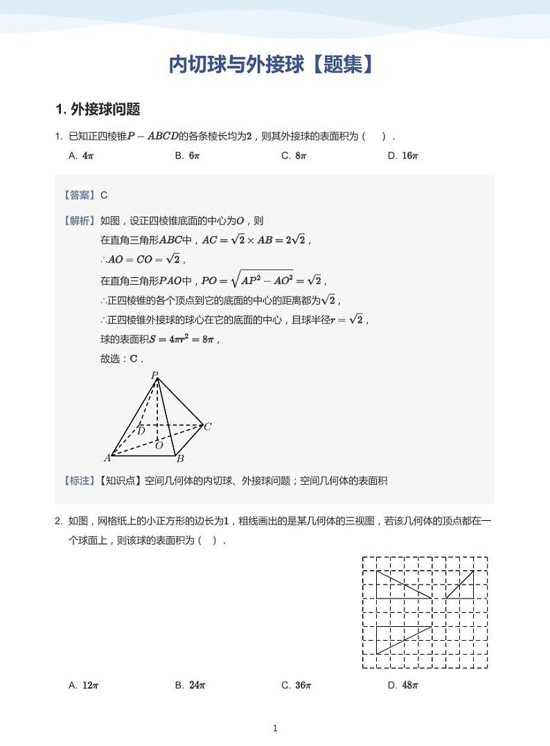 13.5内切球与外接球讲义01