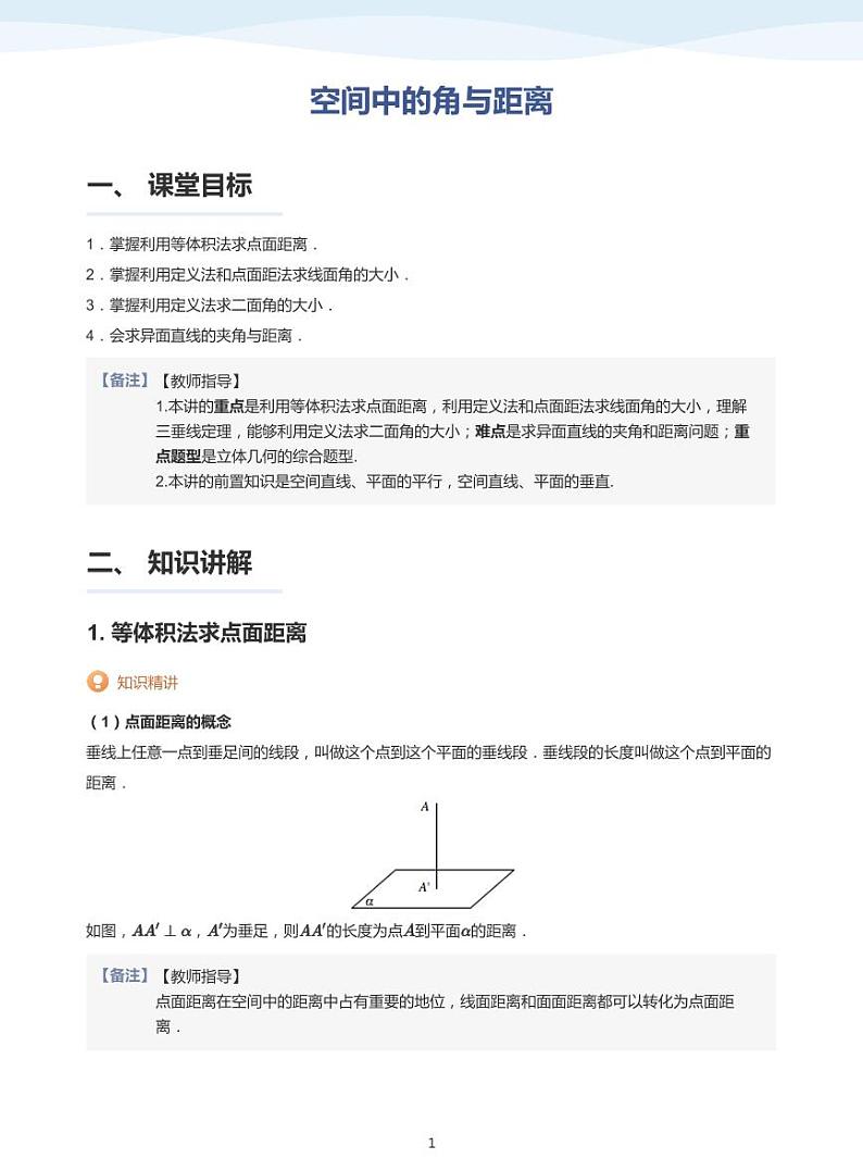 13.4空间中的角与距离讲义01