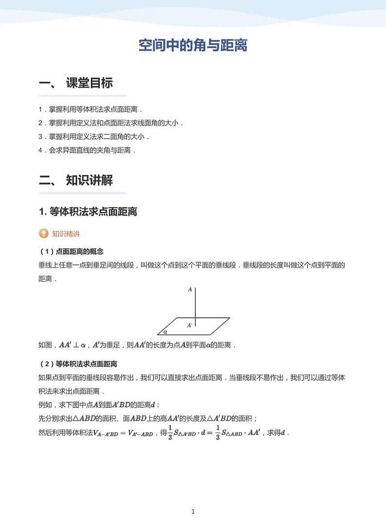 13.4空间中的角与距离讲义01