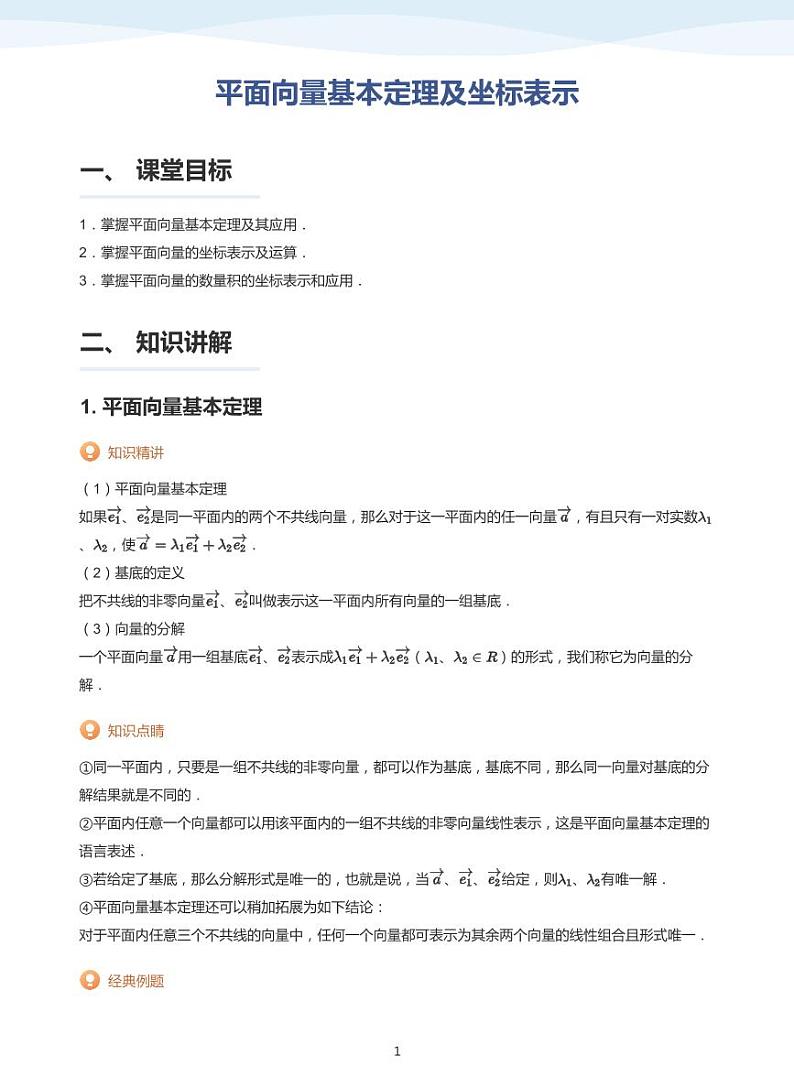 9.2向量基本定理及其坐标表示讲义01