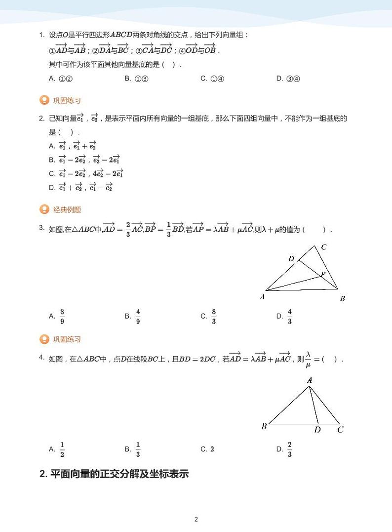 9.2向量基本定理及其坐标表示讲义02
