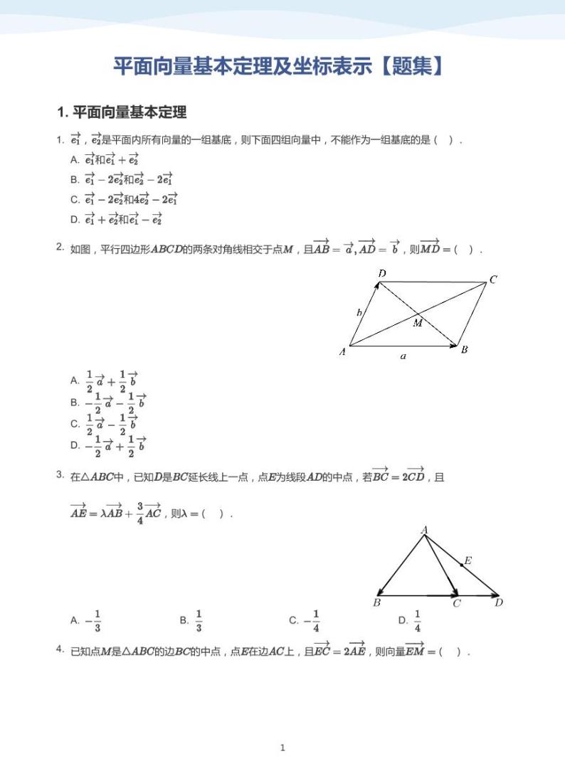 9.2向量基本定理及其坐标表示讲义01