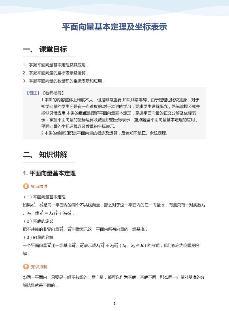 9.2向量基本定理及其坐标表示讲义01
