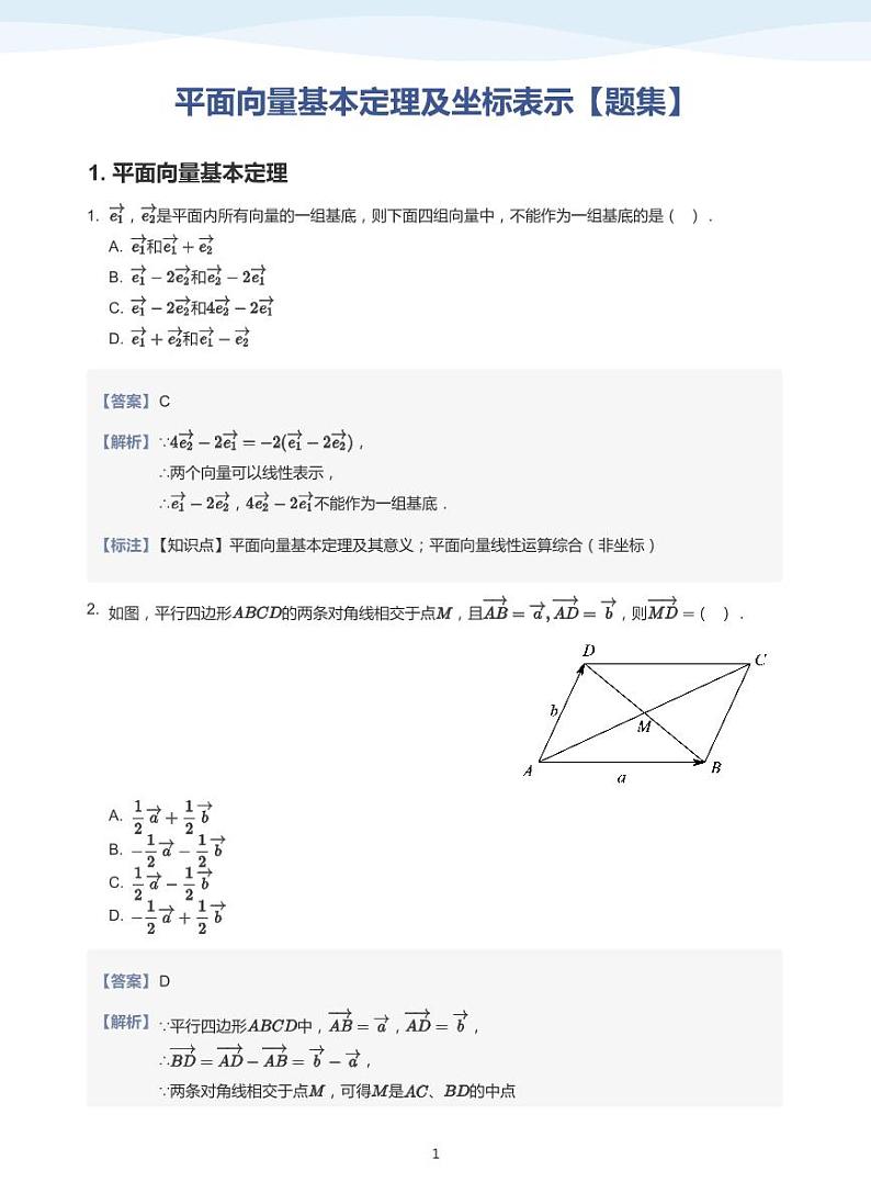 9.2向量基本定理及其坐标表示讲义01