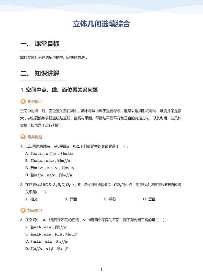 13.6立体几何选填综合讲义01