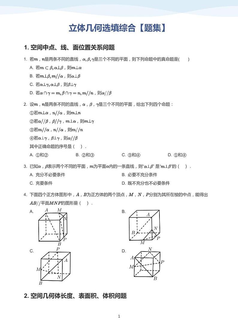 13.6立体几何选填综合讲义01